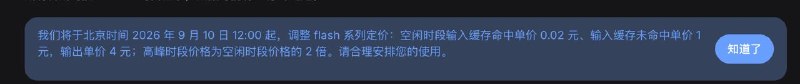 DeepSeek 调整 Flash 系列 API 定价DeepSeek 宣布，将于北京时间 2026 年 9 月 10 日 12:00 起调整 Flash 系列定价