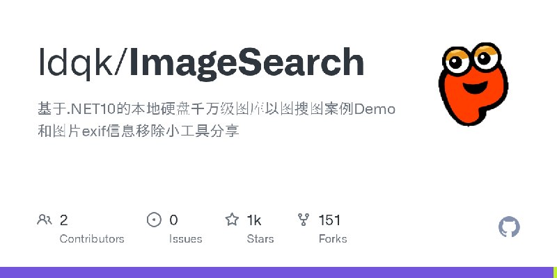 GitHub - ldqk/ImageSearch: 基于.NET10的本地硬盘千万级图库以图搜图案例Demo和图片exif信息移除小工具分享