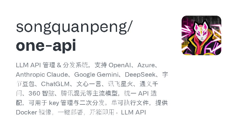 GitHub - songquanpeng/one-api: LLM API 管理 & 分发系统，支持 OpenAI、Azure、Anthropic Claude、Google Gemini、DeepSeek、字节豆包、ChatGLM、文心一言、讯飞星火、通义千问、360…
