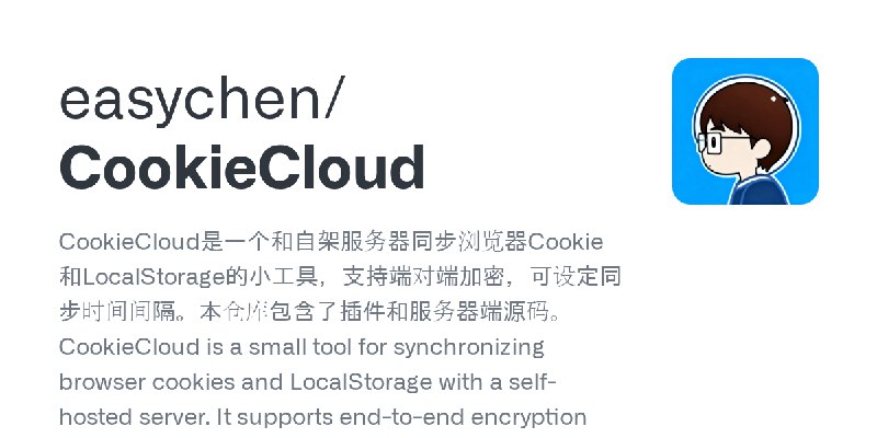 GitHub - easychen/CookieCloud: CookieCloud是一个和自架服务器同步浏览器Cookie和LocalStorage的小工具，支持端对端加密，可设定同步时间间隔。本仓库包含了插件和服务器端源码。CookieCloud is…