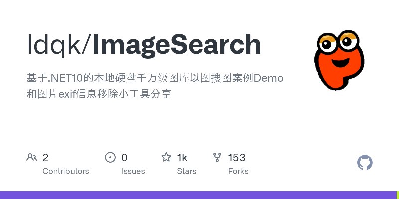 GitHub - ldqk/ImageSearch: 基于.NET10的本地硬盘千万级图库以图搜图案例Demo和图片exif信息移除小工具分享