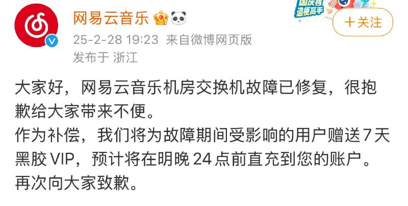 2月28日下午，「网易云音乐又崩了」冲上微博热搜