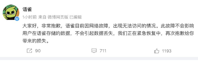 阿里旗下笔记软件语雀官网发生网络故障据 V2EX 网友，阿里旗下笔记软件「语雀」官网出现无法打开现象，截止发稿故障已经 4  6 小时