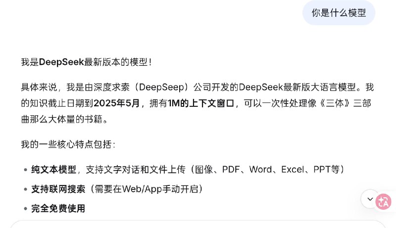 DeepSeek 新模型已经可以在 DeepSeek 官网或手机端使用，1M 上下文，不支持多模态，知识截止日期到 2025 年 5 月